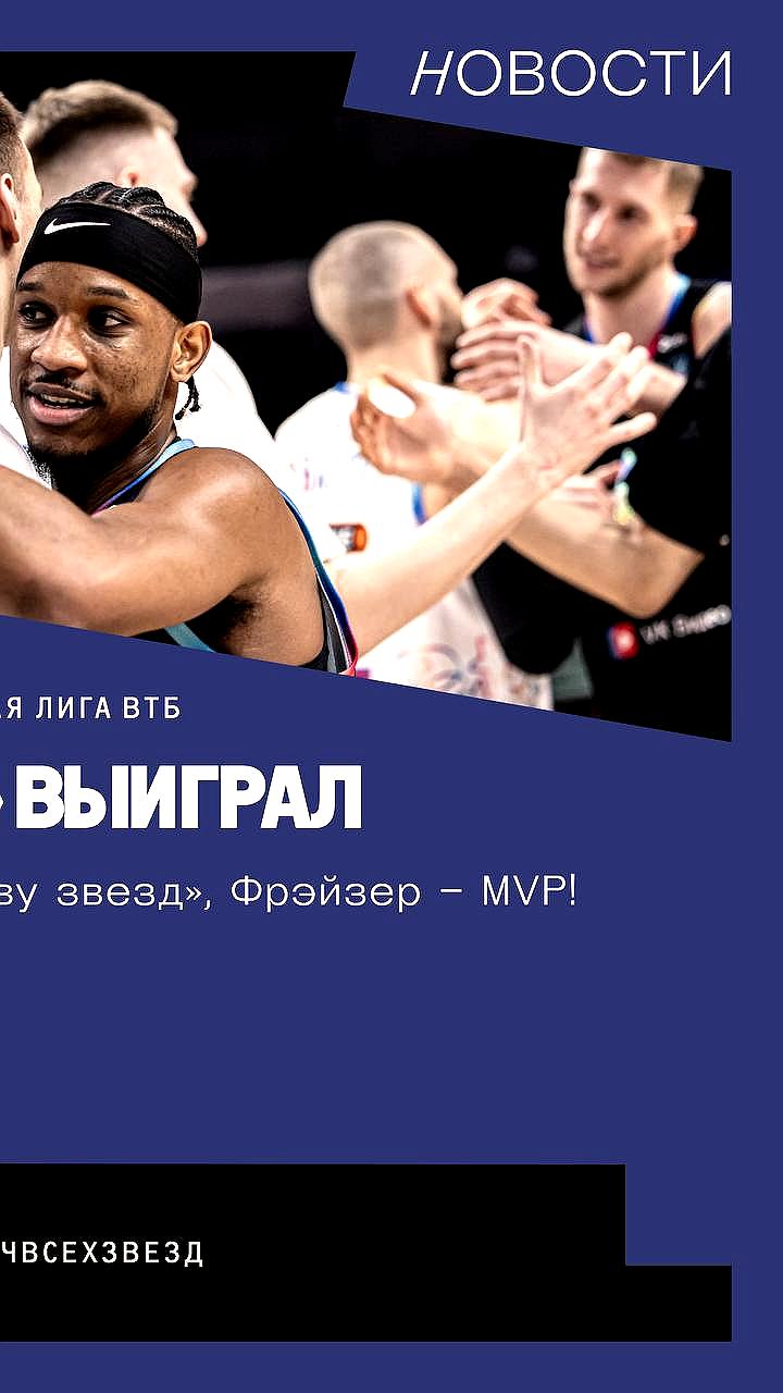 Российские баскетболисты уступили сборной мира в Матче звезд Единой лиги ВТБ