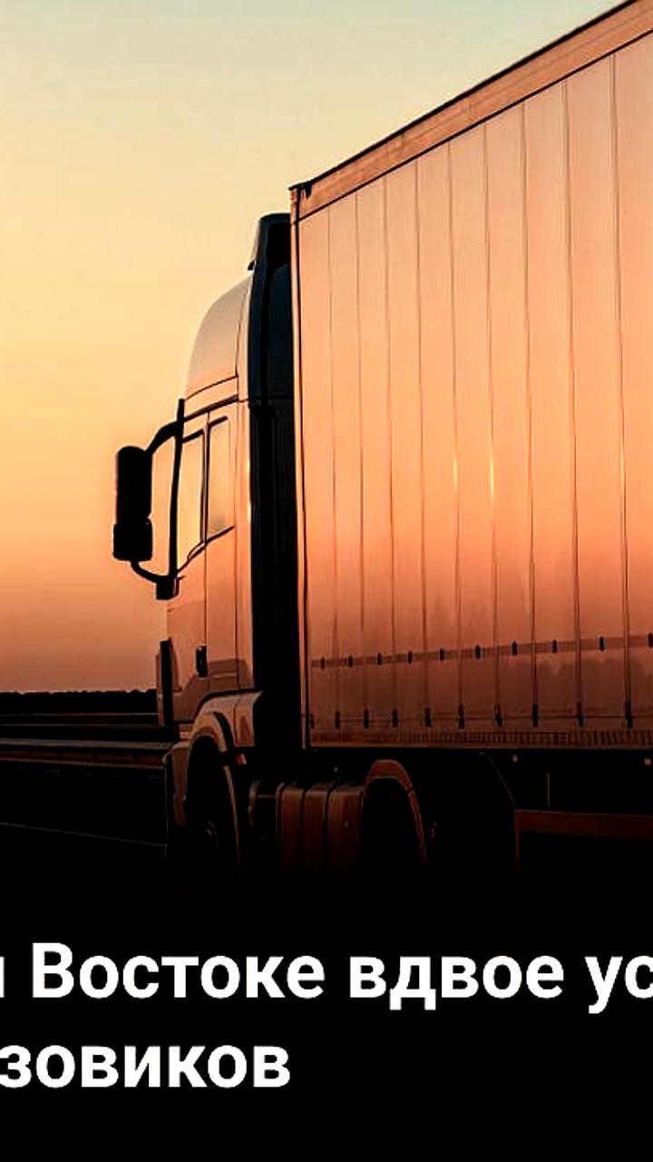 Сокращение времени досмотра грузовиков на Дальнем Востоке до 10 минут