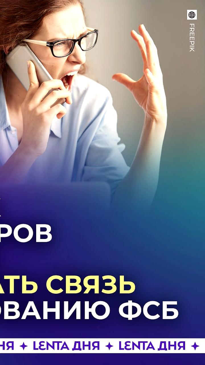 Госдума одобрила законопроект об обязательном отключении связи по требованию ФСБ