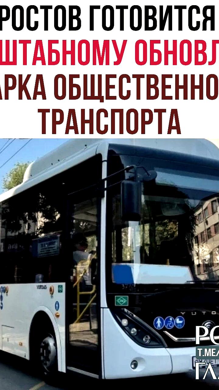Ростов-на-Дону обновит парк общественного транспорта: 90 новых автобусов до конца апреля