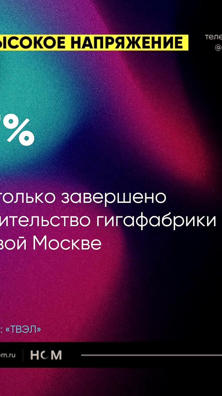 Строительство Московской гигафабрики Росатома близится к завершению