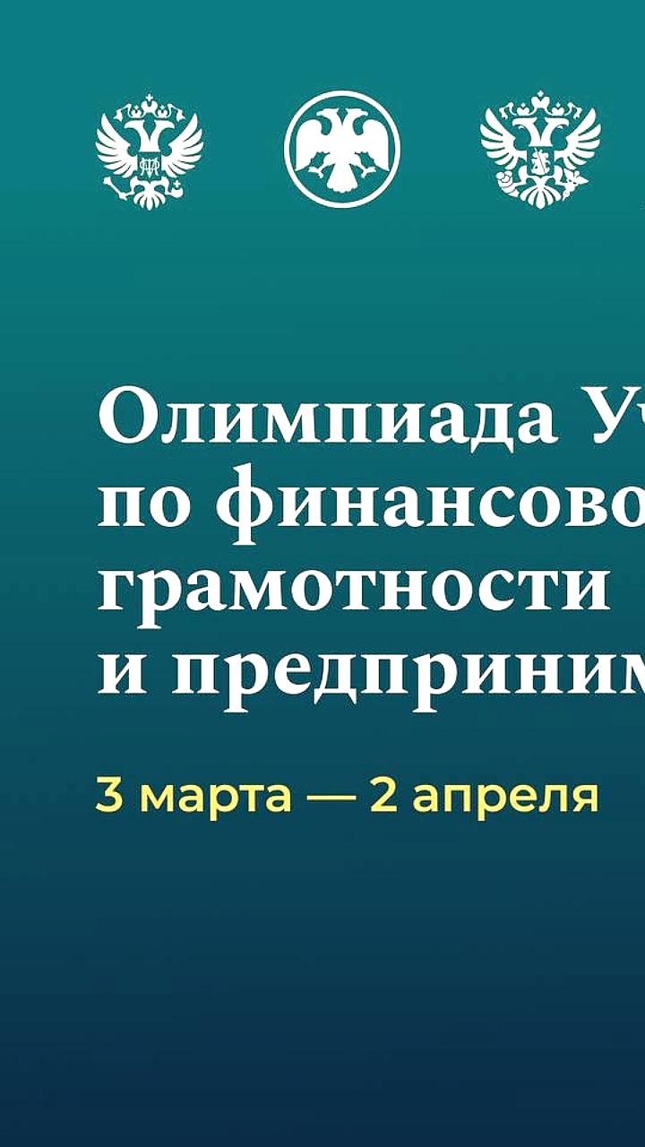 Всероссийская онлайн олимпиада по финансовой грамотности стартует 3 марта для детей от 5 до 7 лет
