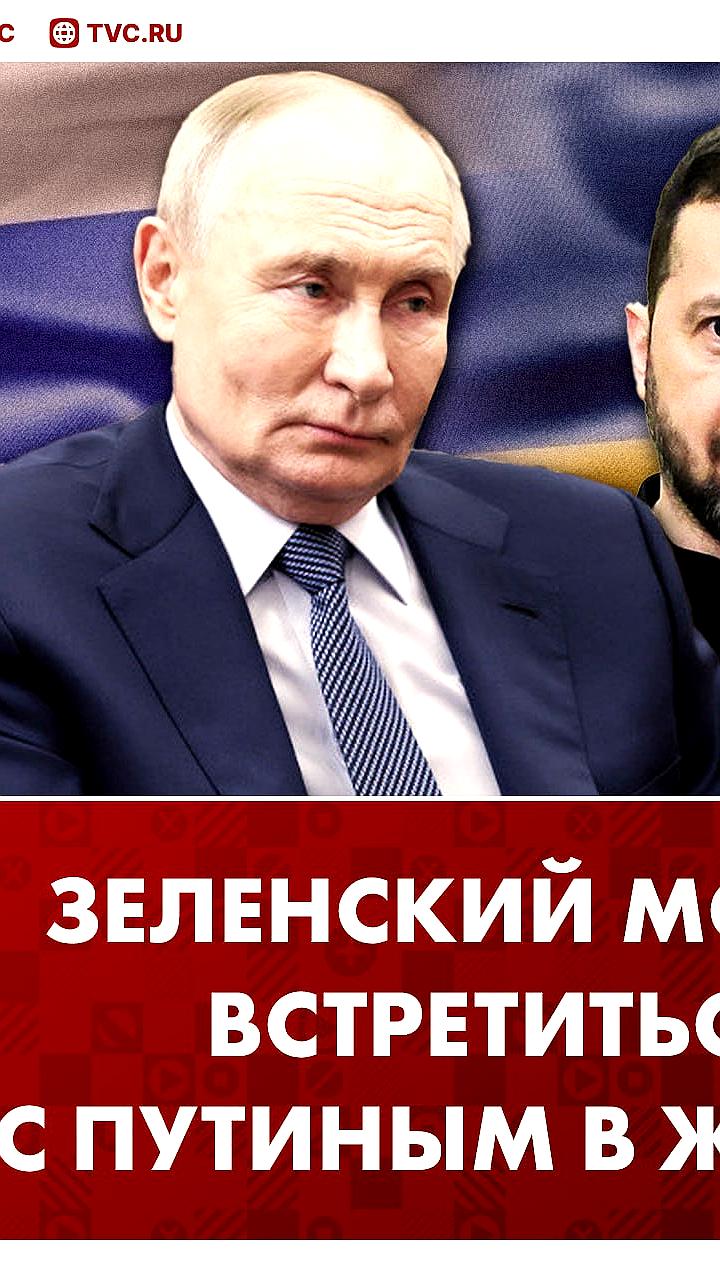 Зеленский инициирует встречу с Путиным для обсуждения вывода войск в Женеве