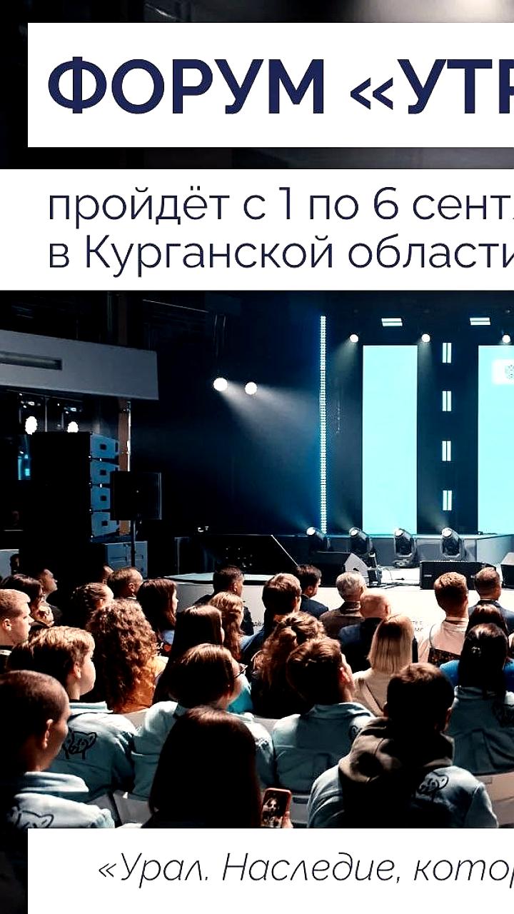 Подготовка к молодежному форуму УТРО 2026 в Курганской области
