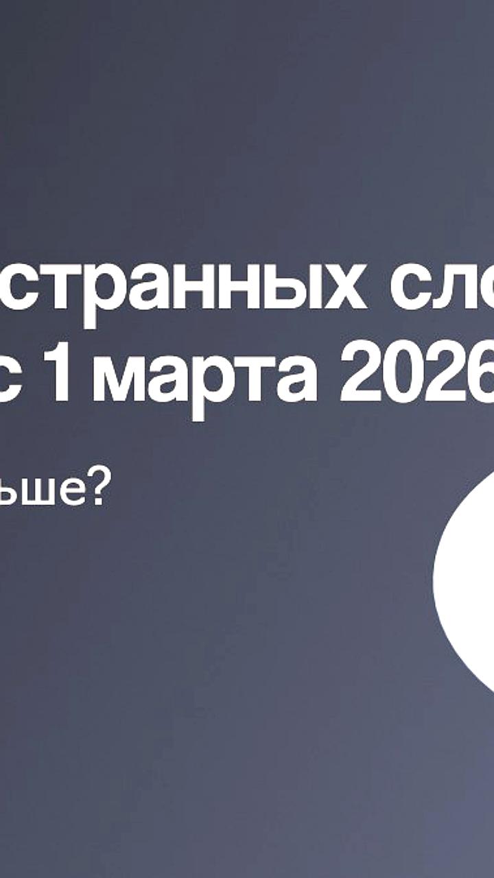 Запрет иностранных слов в рекламе: что нужно знать бизнесу до 2026 года