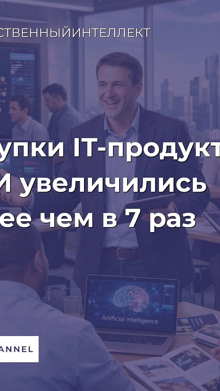 Закупки ИТ-продуктов с ИИ в 2025 году выросли более чем в 7 раз