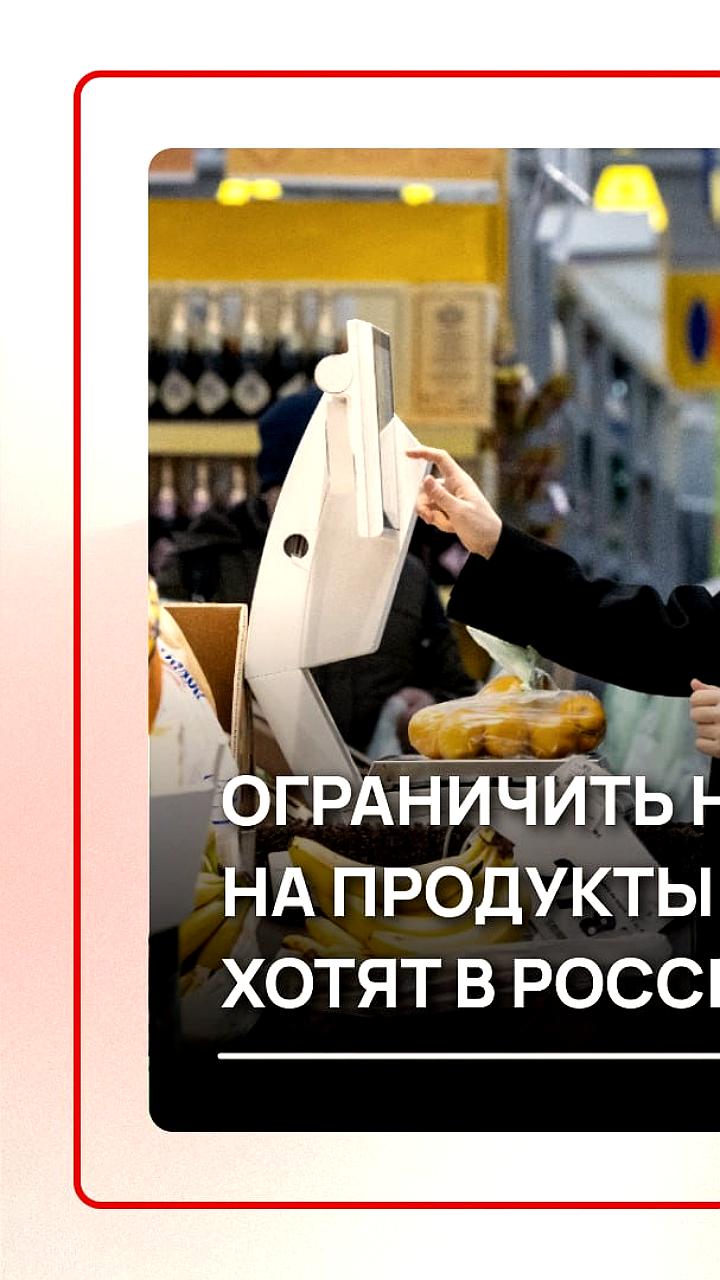 Госдума рассматривает законопроект о лимите наценки на продукты