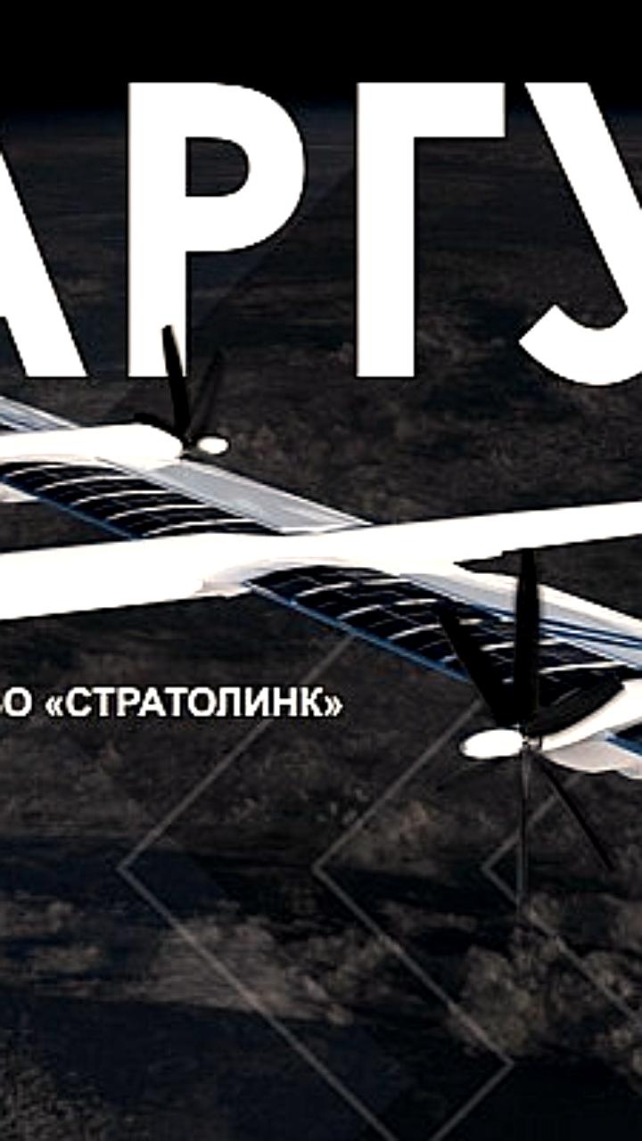 В России стартуют тесты дрона-ретранслятора Аргус для обеспечения высокоскоростным интернетом