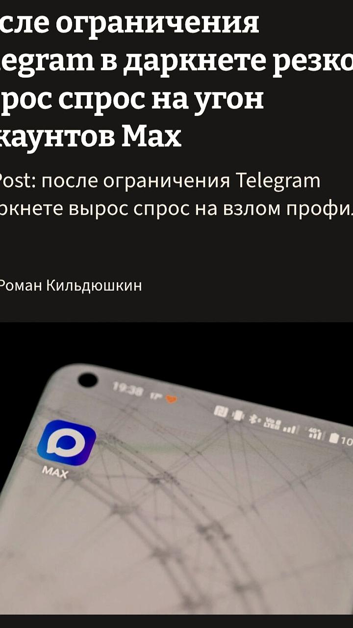 Спрос на услуги взлома аккаунтов в Max растет на фоне ограничений Telegram