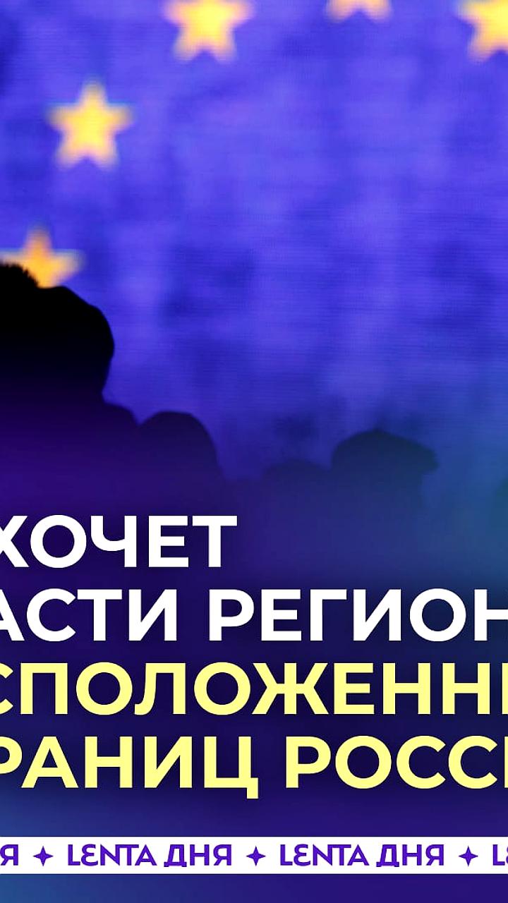 ЕС разрабатывает план поддержки приграничных регионов для предотвращения экономического кризиса