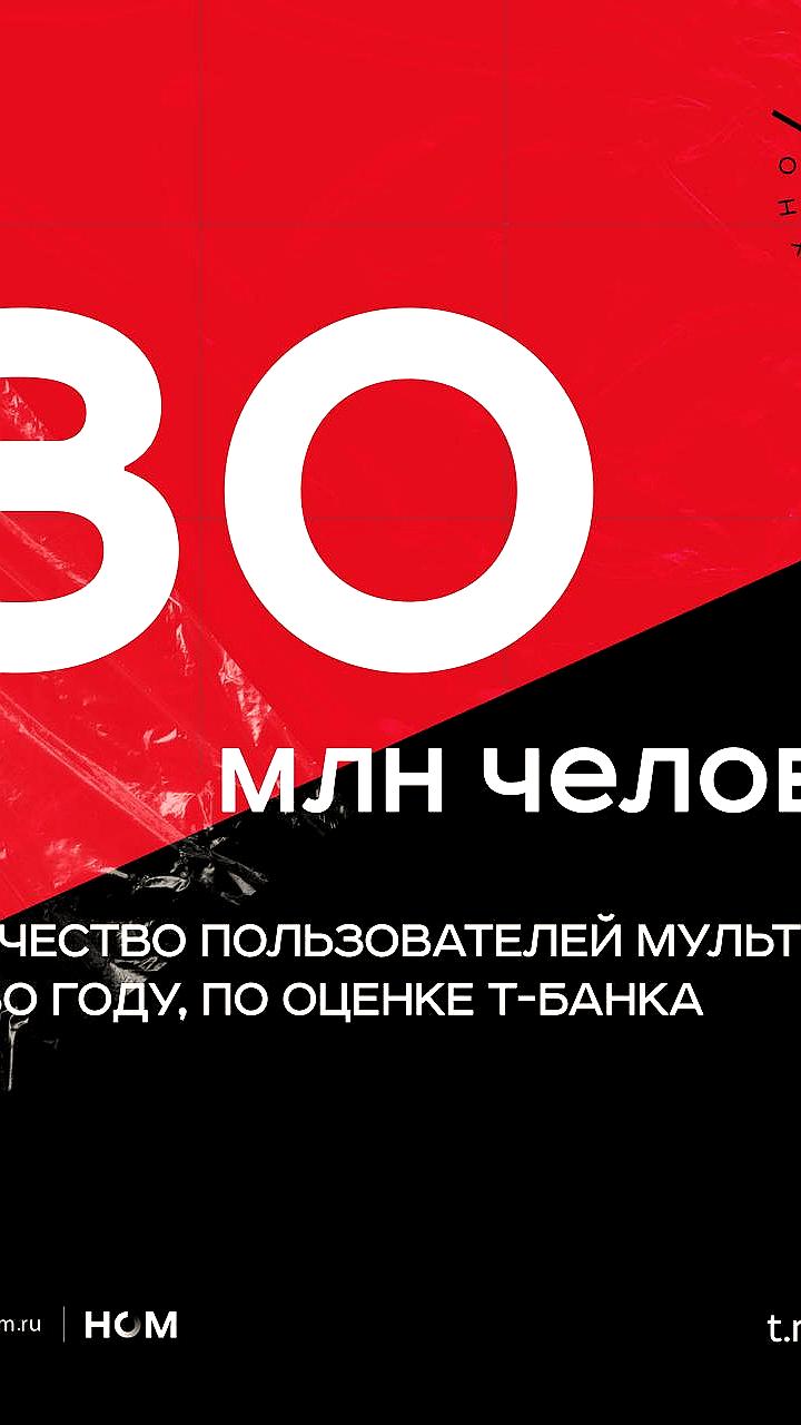 Т Банк прогнозирует рост аудитории мультибанкинга в России до 30 миллионов к 2030 году