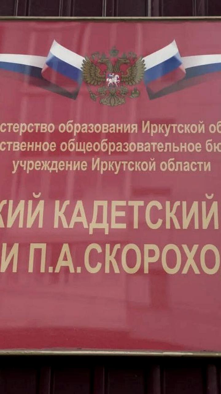 Начало реконструкции Иркутского кадетского корпуса имени Скороходова запланировано на весну