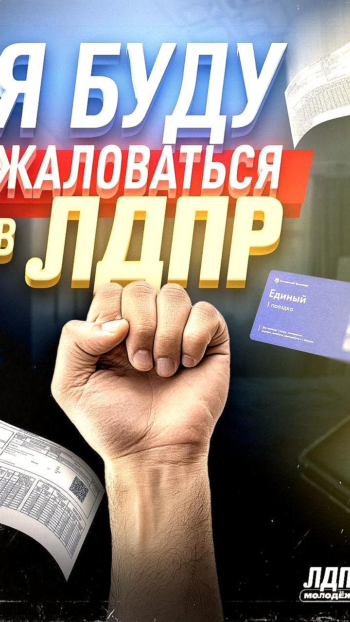 ЛДПР запускает программу 'Я буду жаловаться' для решения проблем граждан