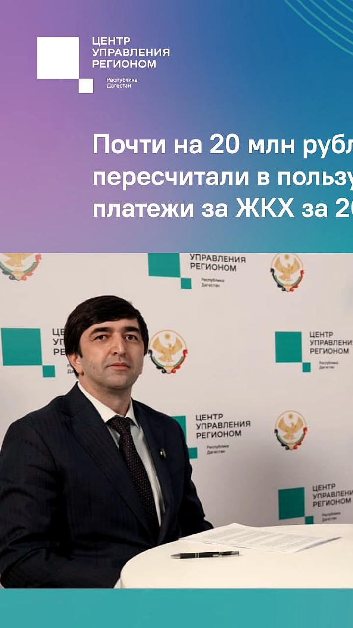 В Дагестане возвращено почти 20 млн рублей за неверные начисления ЖКХ