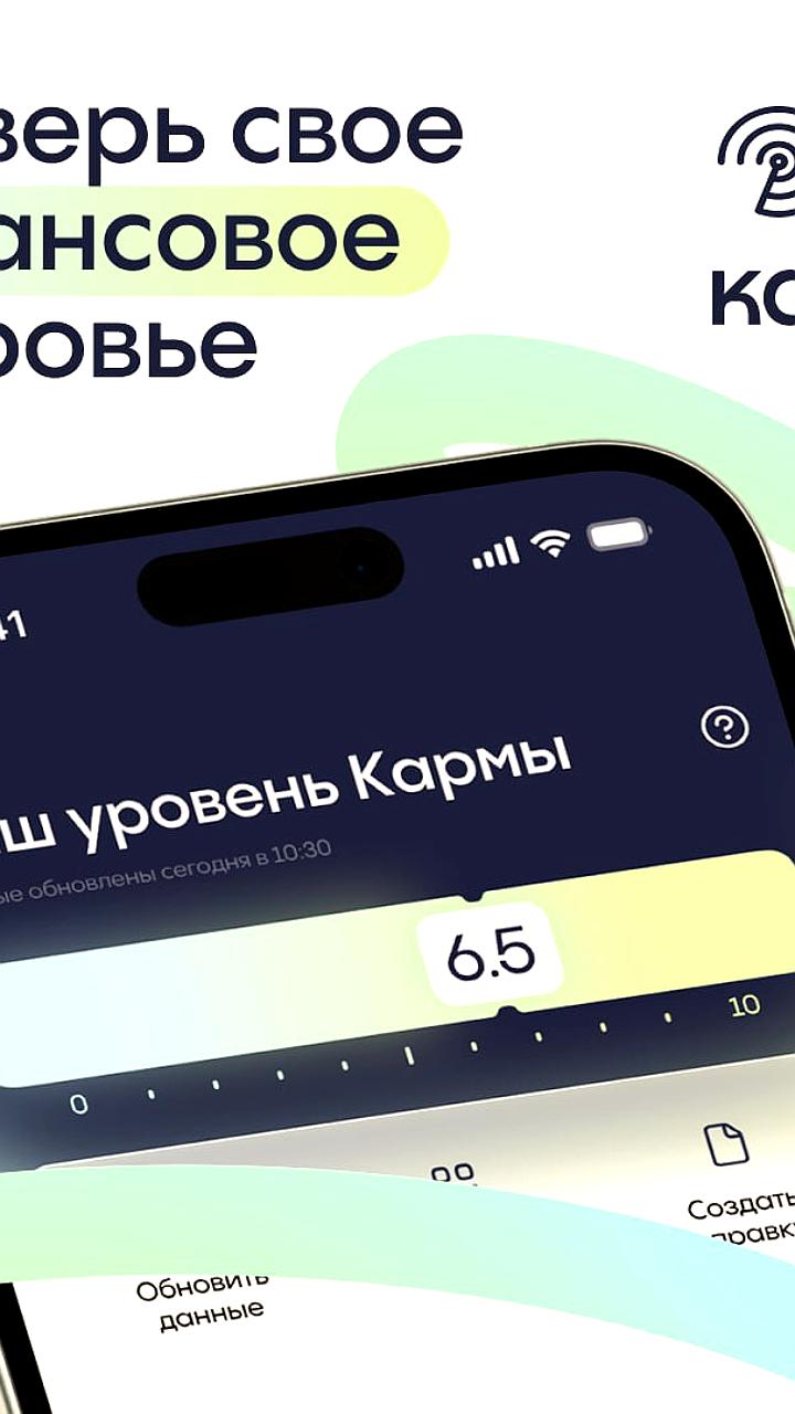 В России запущен онлайн-трекер финансового здоровья Карма для оценки кредитной надежности