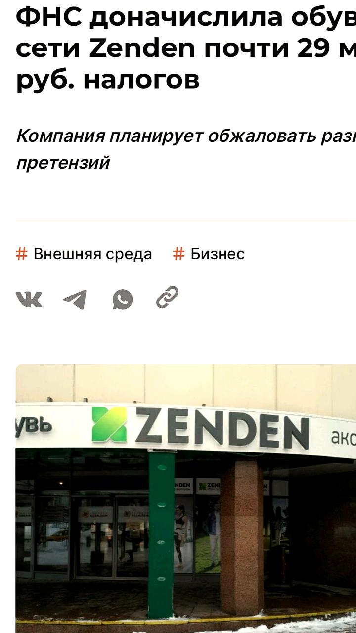 Обувная сеть Zenden оспорит доначисление налогов на 29 млрд руб.