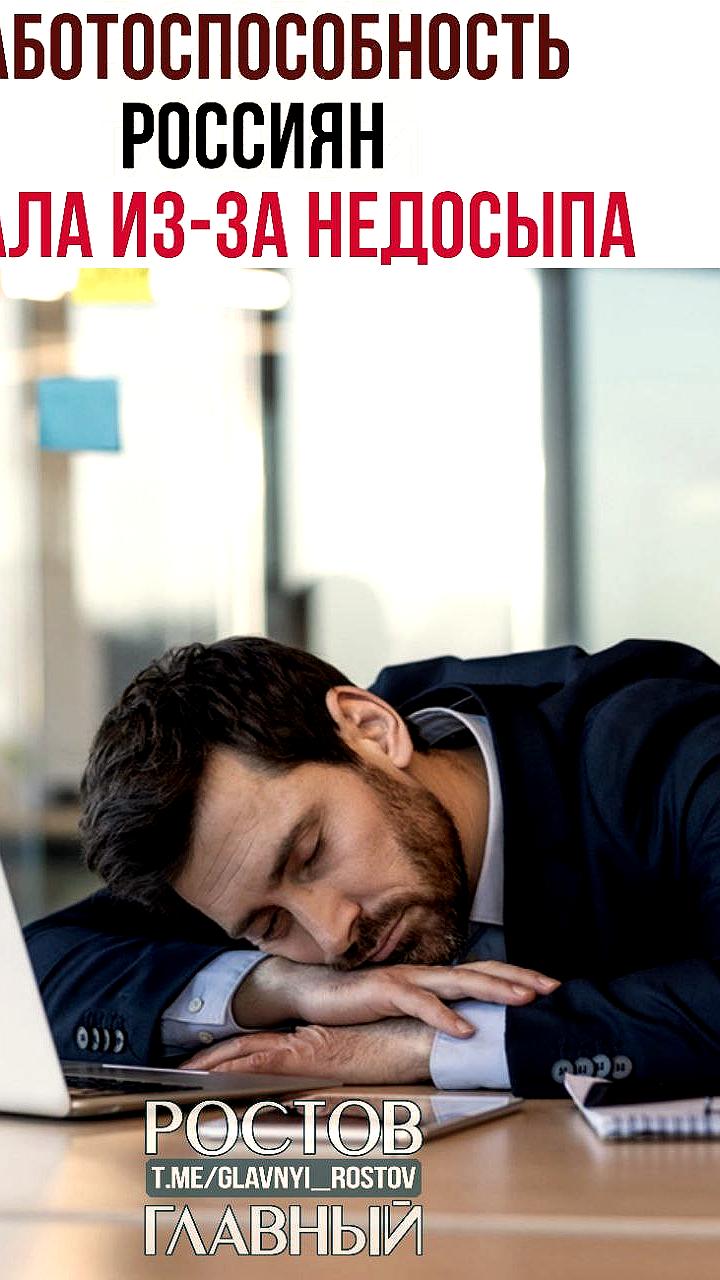 Хронический недосып снижает работоспособность россиян