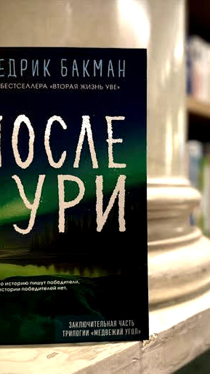 Литрес возобновил продажи книги Фредрика Бакмана после проверки