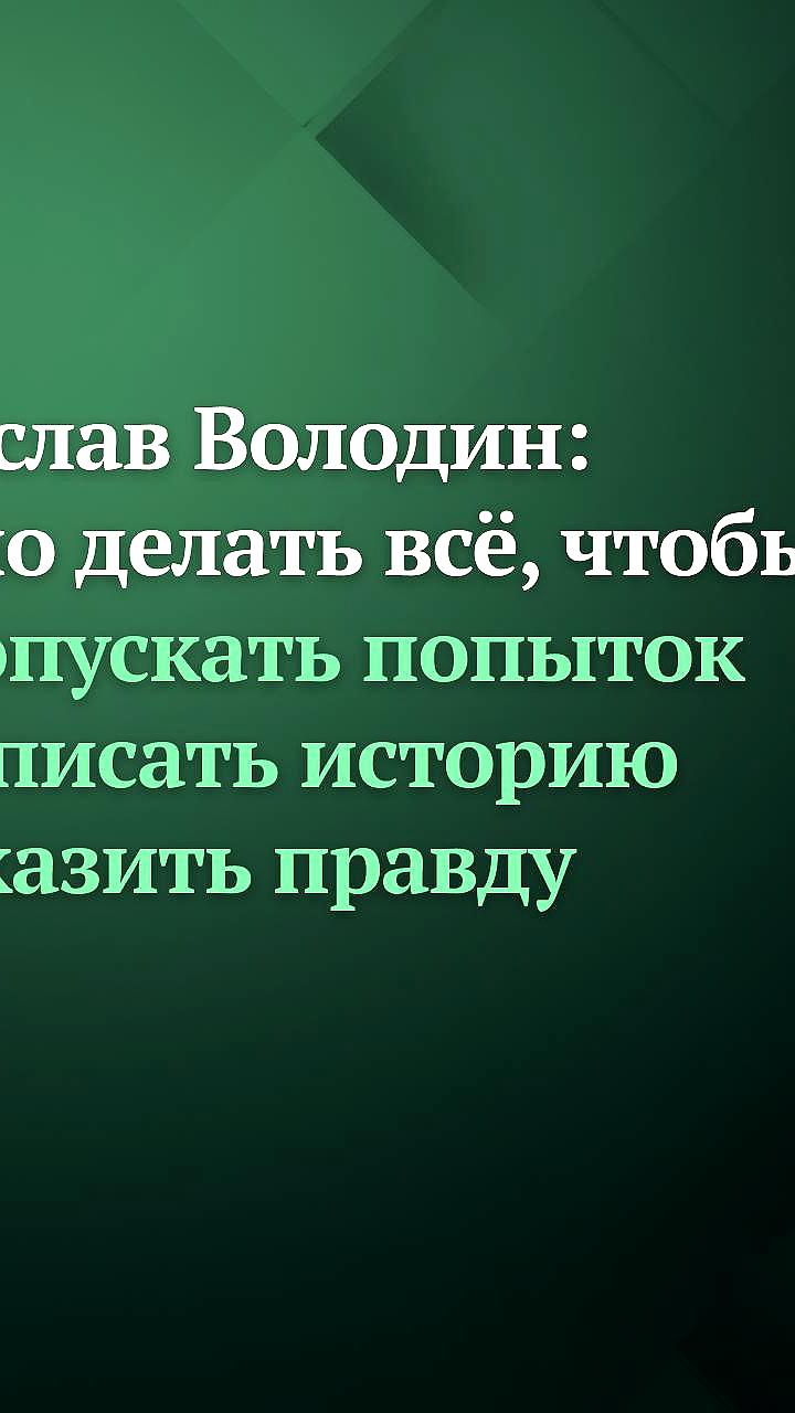 Госдума рассматривает законопроекты по защите исторической правды и усилению безопасности