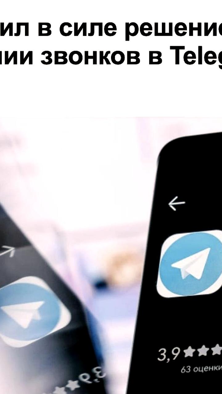 Суд подтвердил ограничения на звонки в Telegram и WhatsApp в России