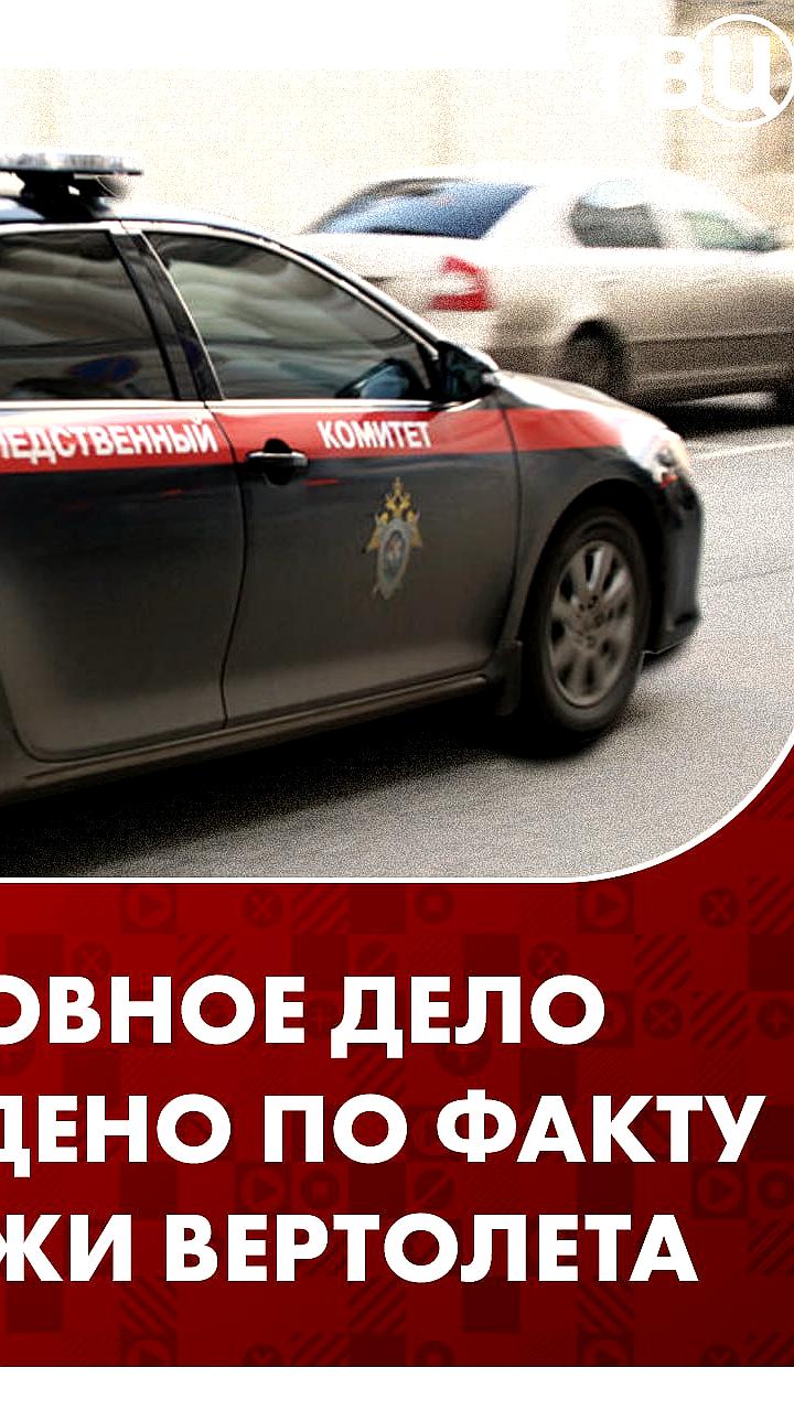 Уголовное дело возбуждено из-за пропажи вертолета в Амурской области