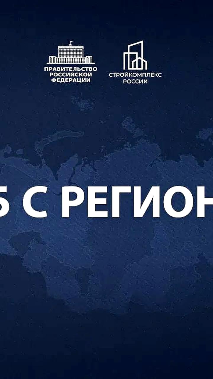 Заседание правительства РФ: приоритеты нацпроекта 'Инфраструктура для жизни' и развитие регионов
