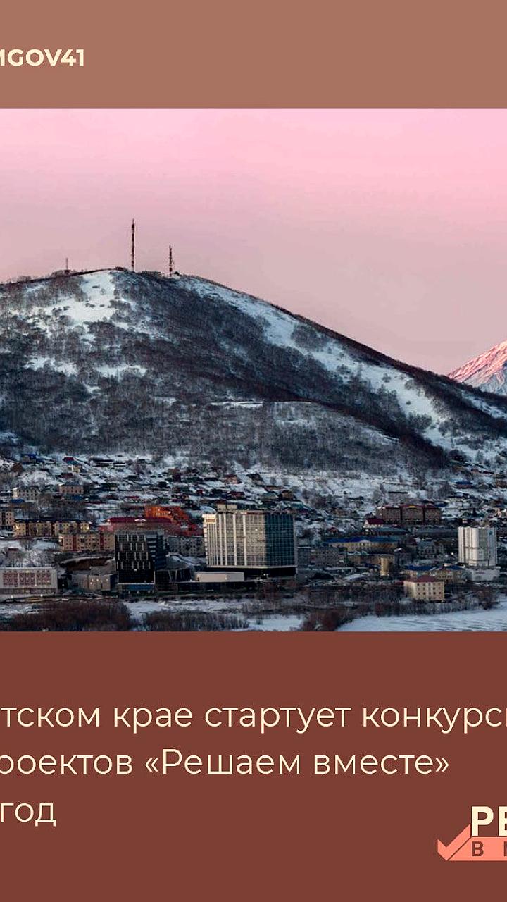 На Камчатке стартует конкурс проектов инициативного бюджетирования 'Решаем вместе' на 2027 год