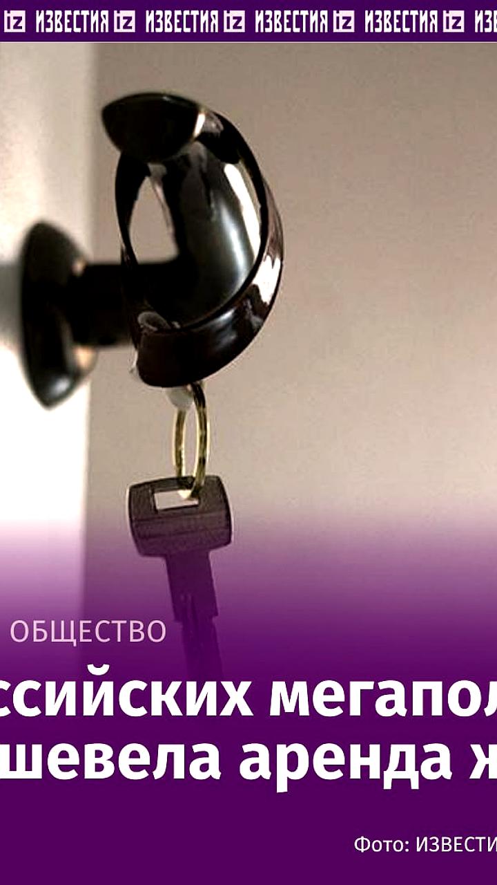 Снижение цен на аренду жилья в российских мегаполисах на фоне смягчения ипотечного кредитования