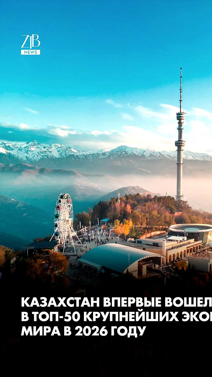 Казахстан вошёл в топ-50 крупнейших экономик мира по версии МВФ