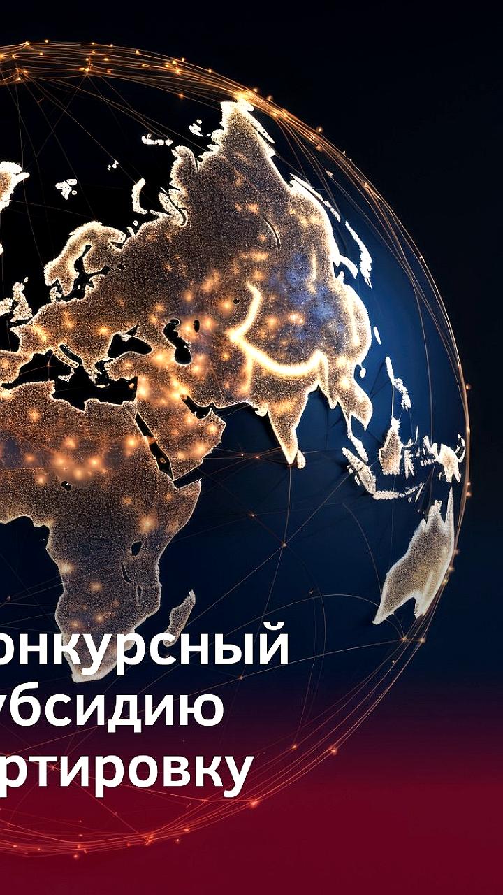 Минпромторг России объявляет о начале приема заявок на господдержку транспортировки продукции