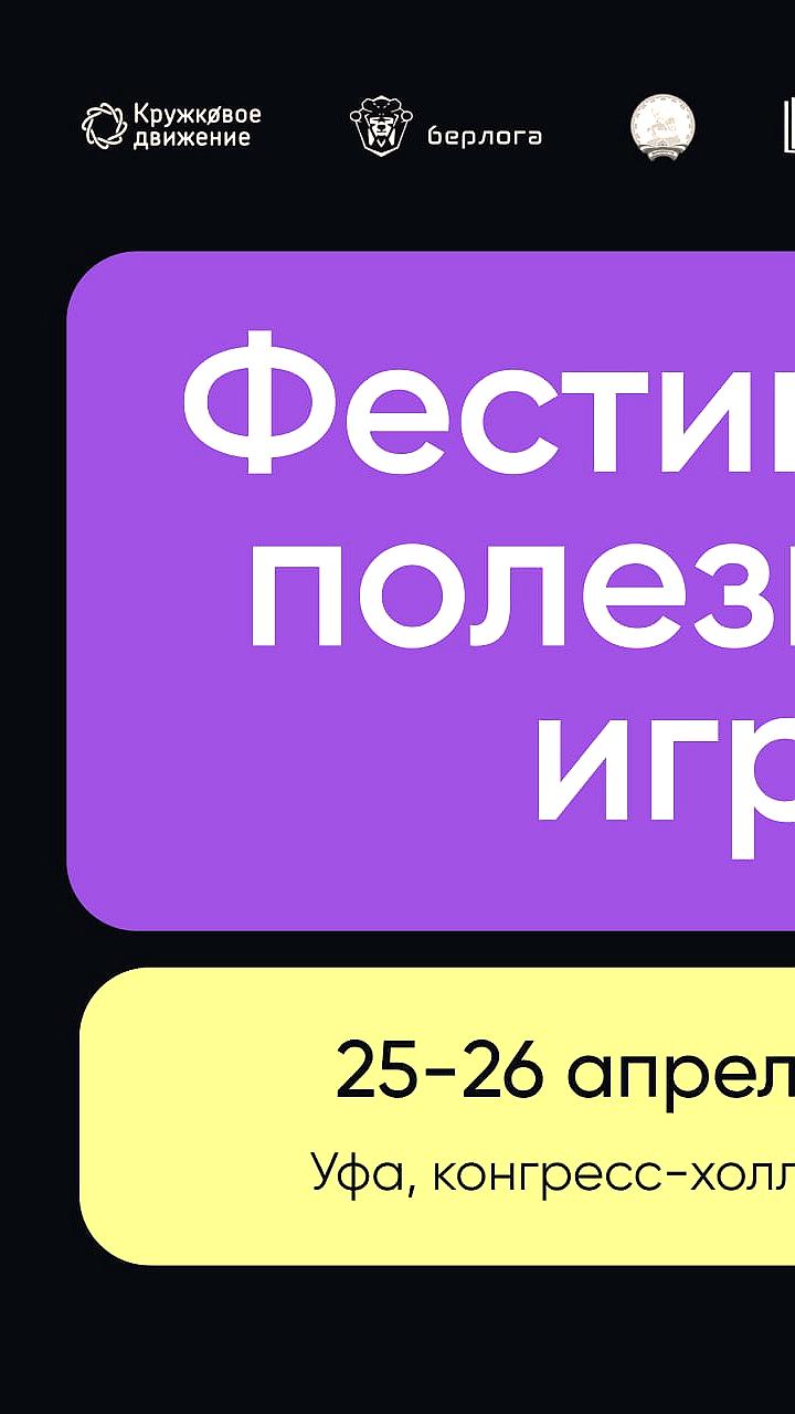 Первый Фестиваль полезных игр пройдет в Уфе 25-26 апреля