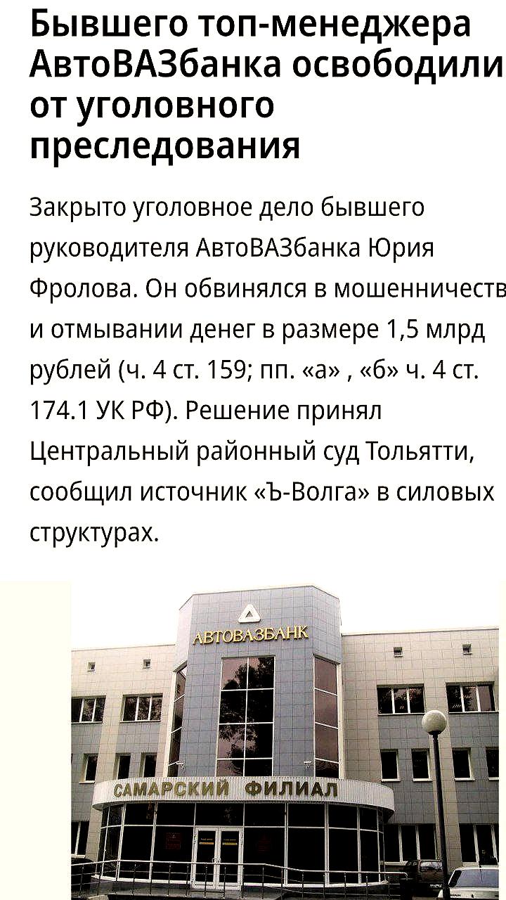 Суд прекратил дело против экс-директора АвтоВАЗБанка Юрия Фролова из-за истечения сроков давности