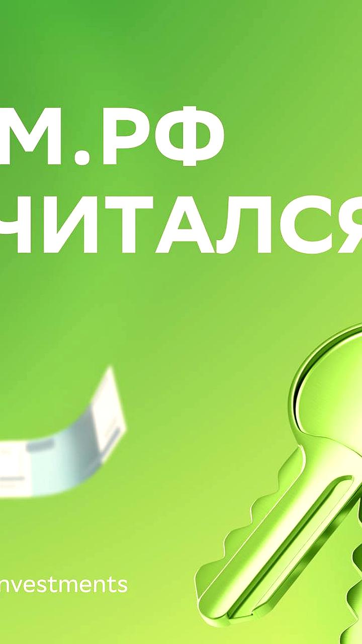 ДОМ РФ подводит итоги 2025 года: прибыль выросла на 35%, ожидаются дивиденды