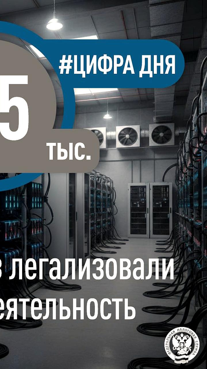 ФНС легализовала более 5,5 тыс. майнеров в России