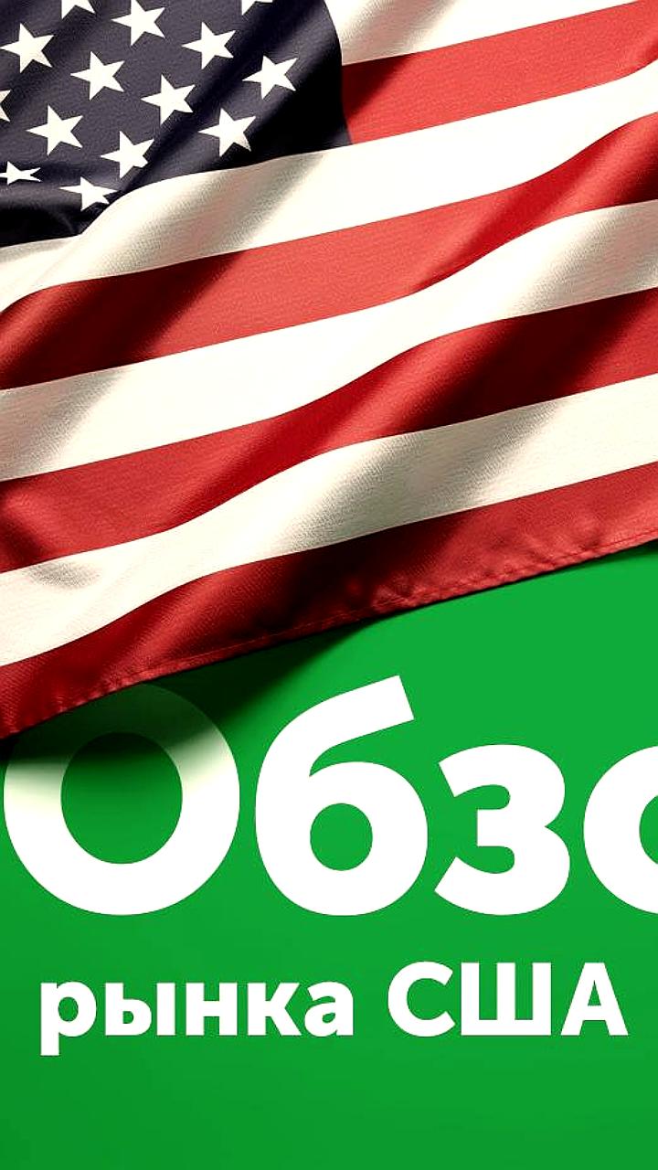 Ожидания экономических данных и корпоративных отчетов влияют на рынок