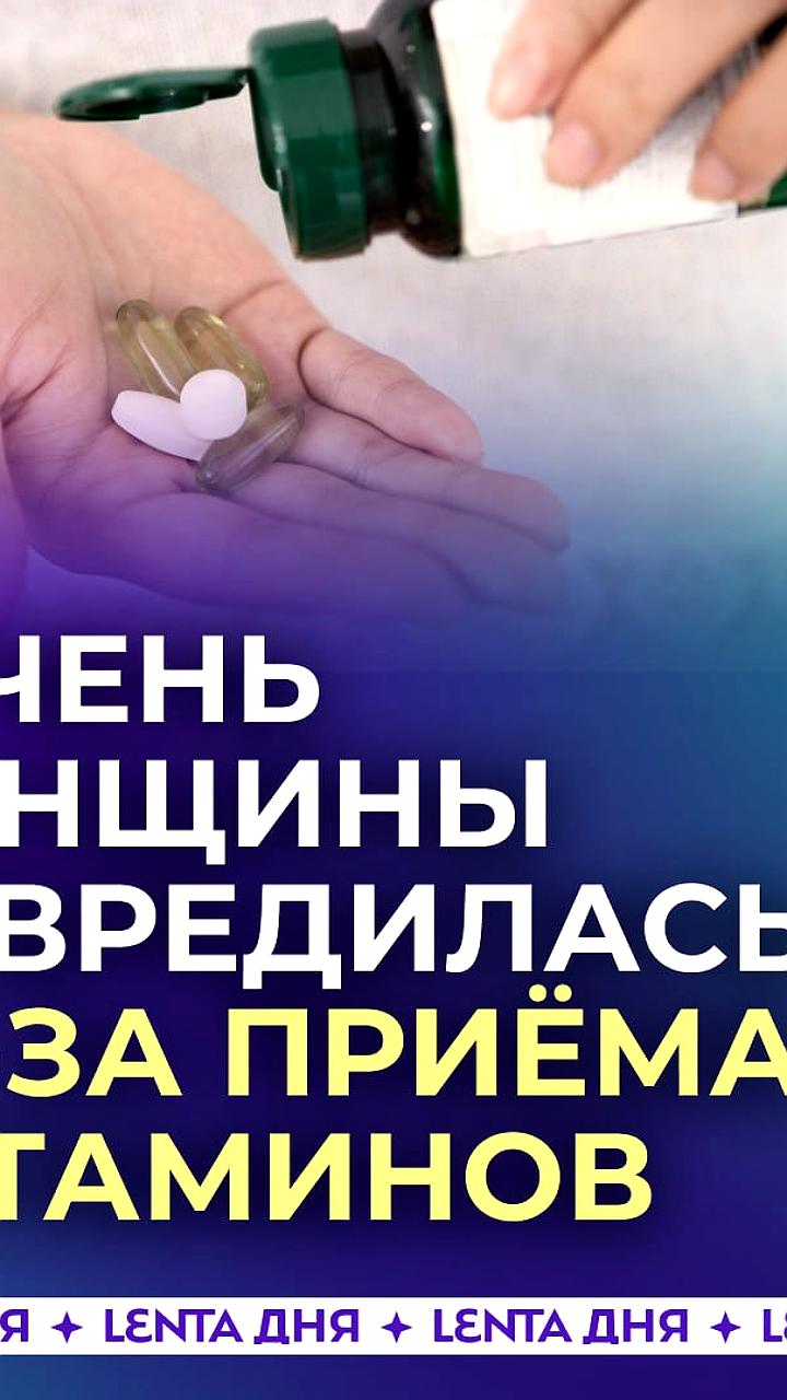 Долгосрочное употребление БАДов привело к повреждению печени у россиянки