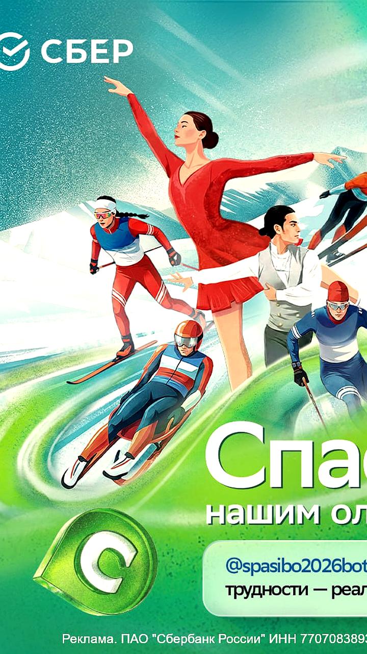 Сбер запускает бота для поддержки российских олимпийцев