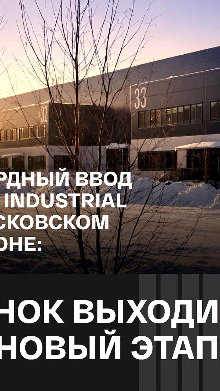 Рекордный ввод площадей для легкой промышленности в Москве и Подмосковье в 2025 году