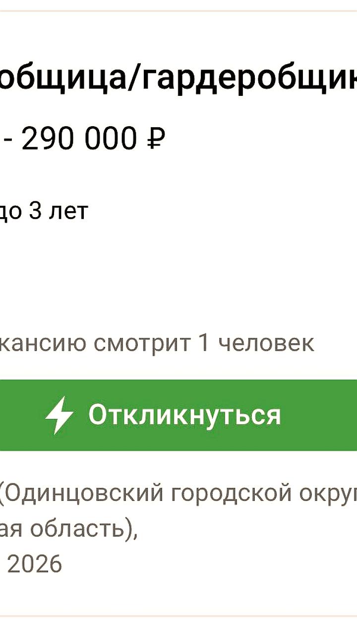 В Москве открыта вакансия гардеробщика с зарплатой до 290 тысяч рублей