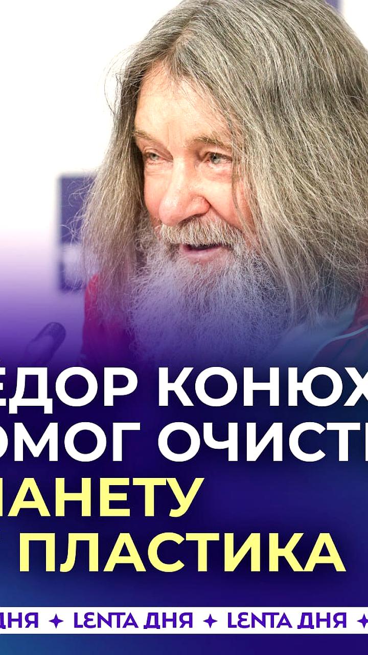 Федор Конюхов собрал более 100 кг пластика в Антарктиде за три месяца