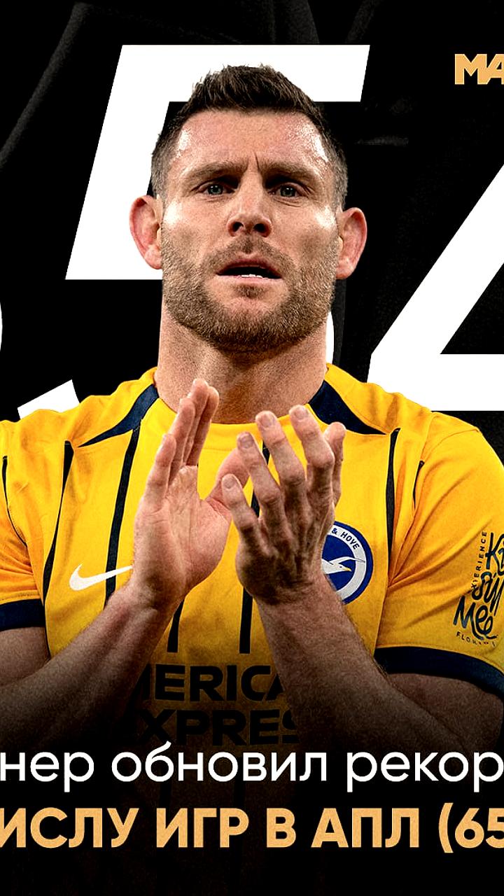 Джеймс Милнер устанавливает рекорд по количеству матчей в АПЛ