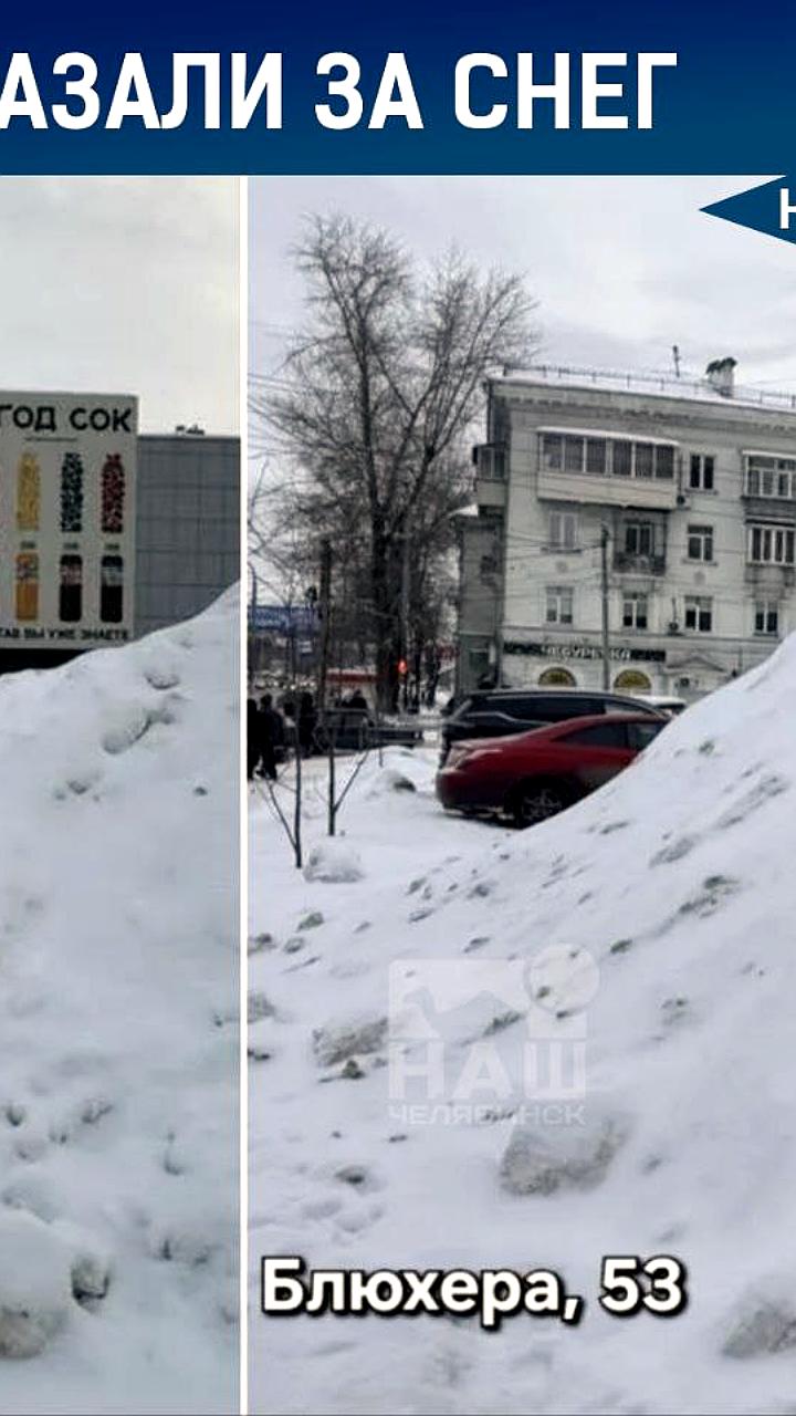 Штрафы за неубранный снег в Челябинске и Московской области