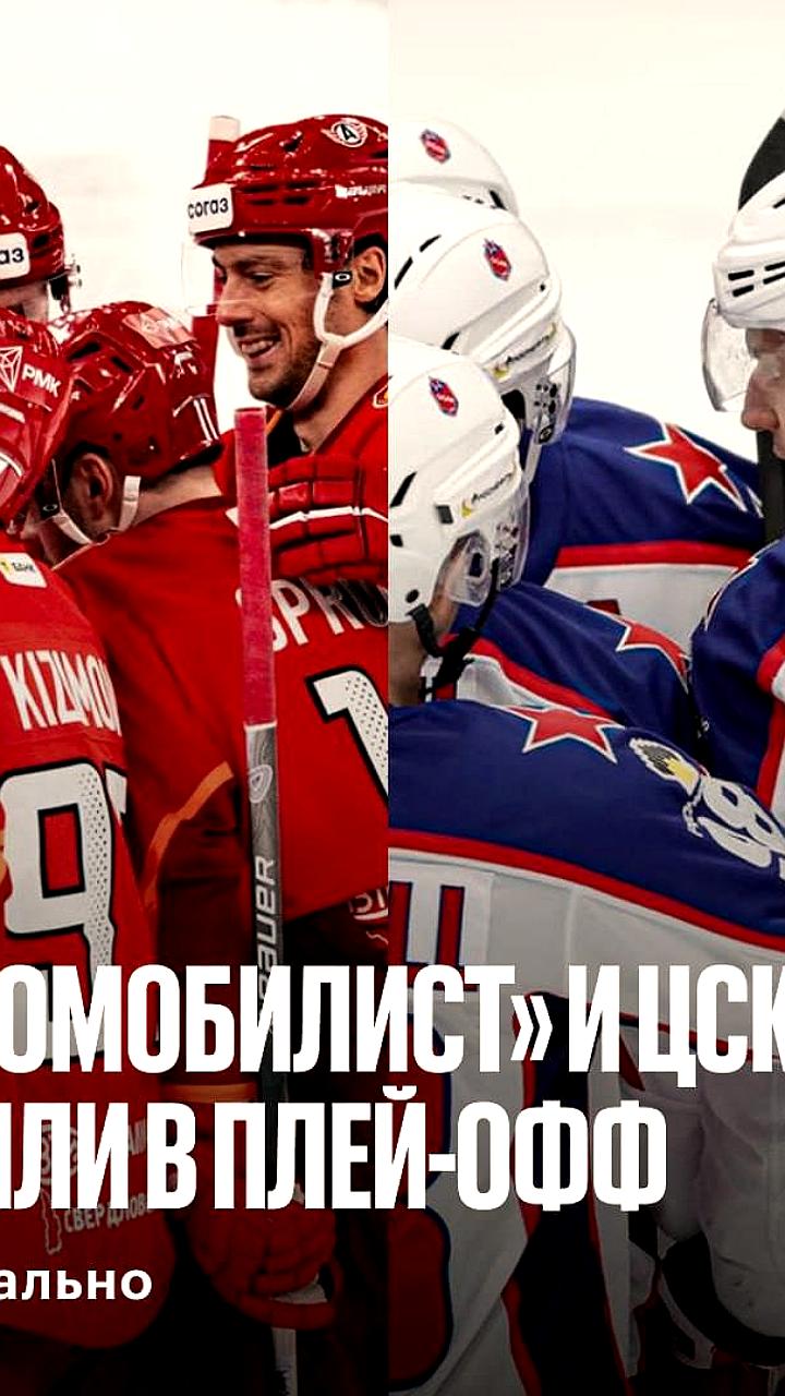 Автомобилист и ЦСКА обеспечили участие в плей-офф Кубка Гагарина