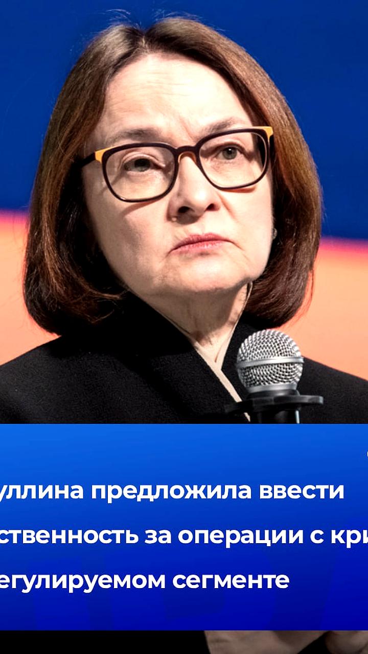 Набиуллина предлагает ответственность за нелегальные криптооперации на Уральском форуме