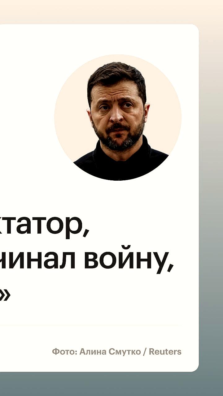 Зеленский о Трампе: нужны долгосрочные гарантии безопасности для Украины