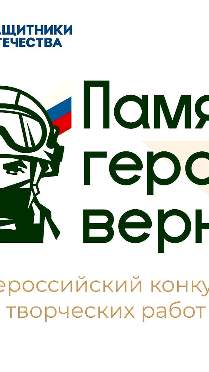 Фонд Защитники Отечества запускает Всероссийский конкурс творческих работ Памяти героев