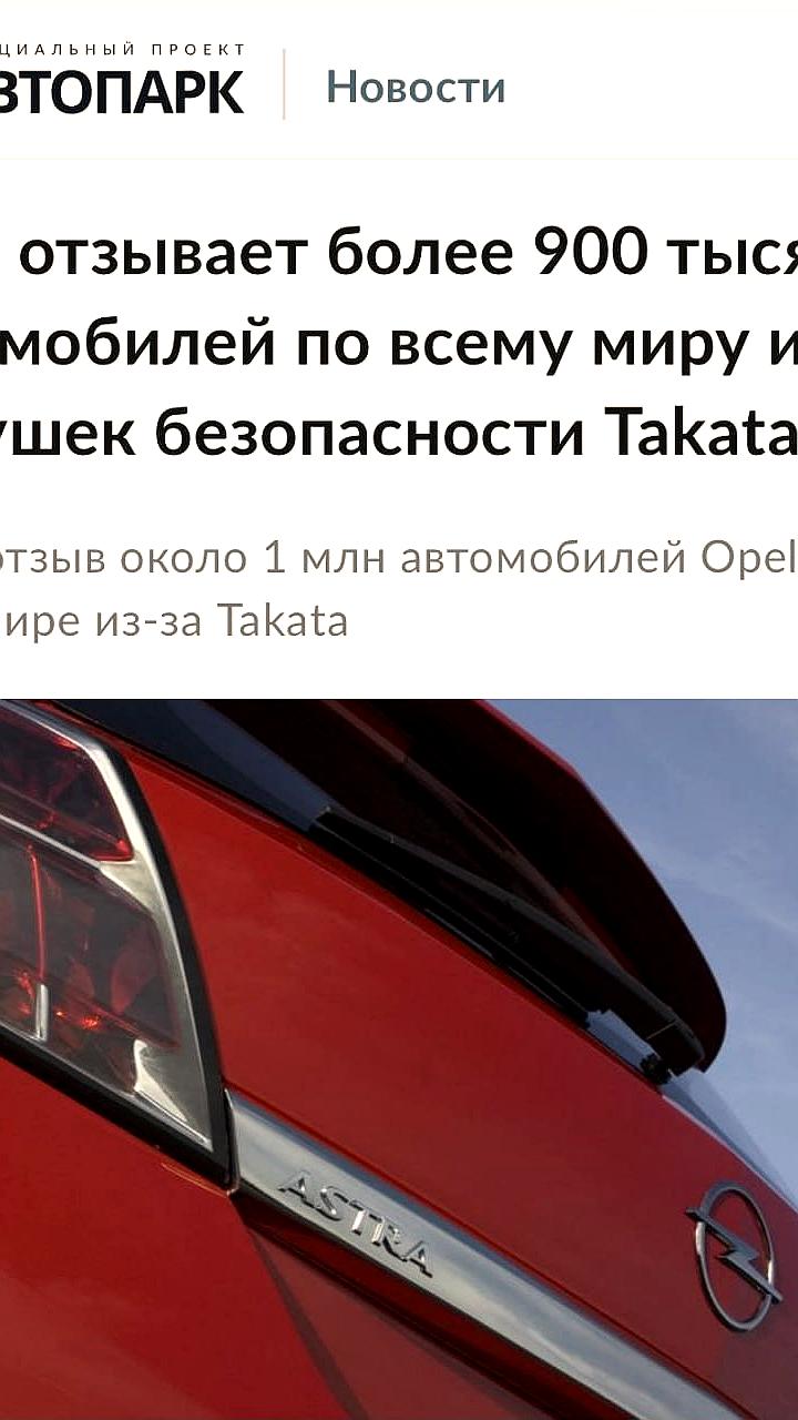 Opel отзывает почти миллион автомобилей из-за проблем с подушками безопасности