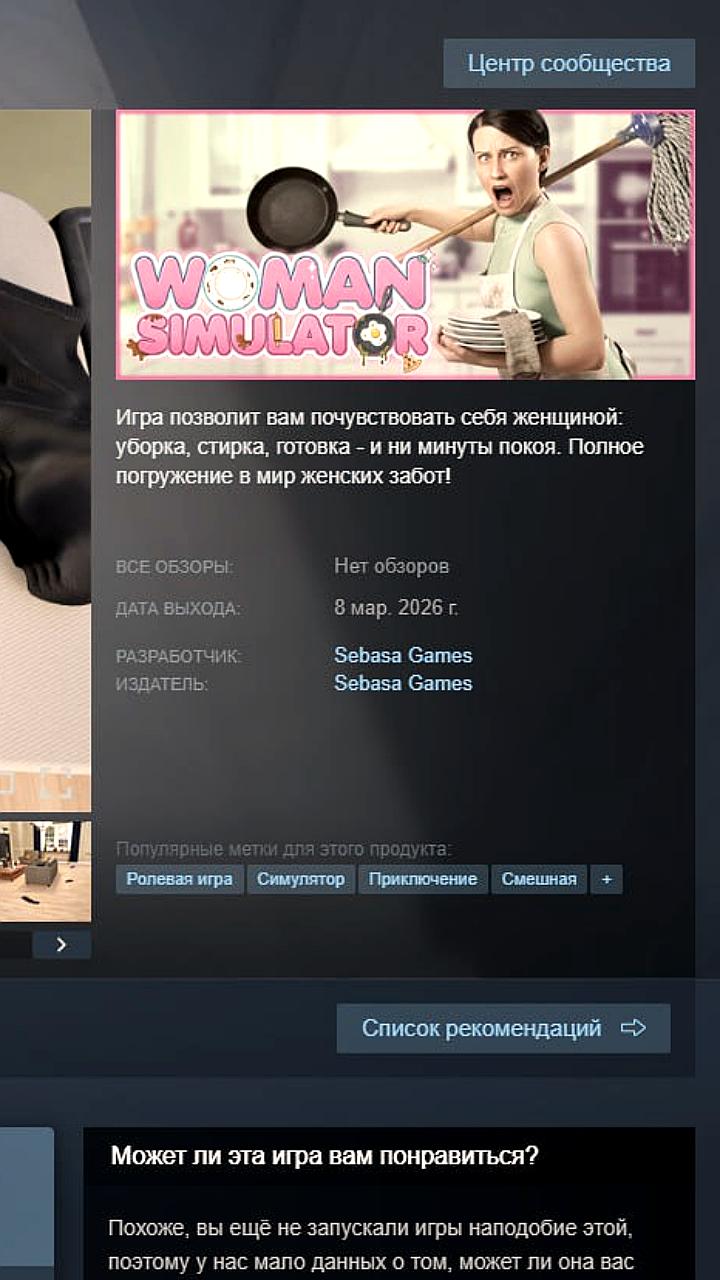 Выход игры 'Симулятор женщины' запланирован на 8 марта