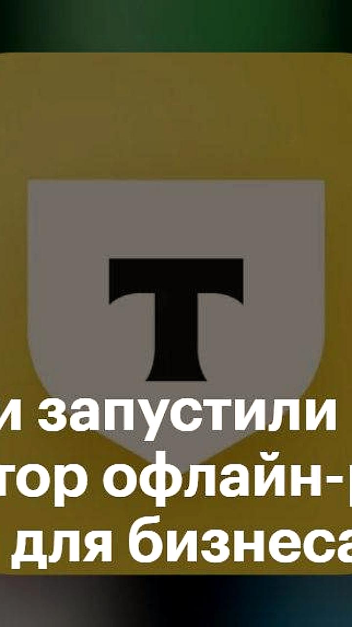 Т Технологии представили речевую аналитику для офлайн коммуникаций с клиентами