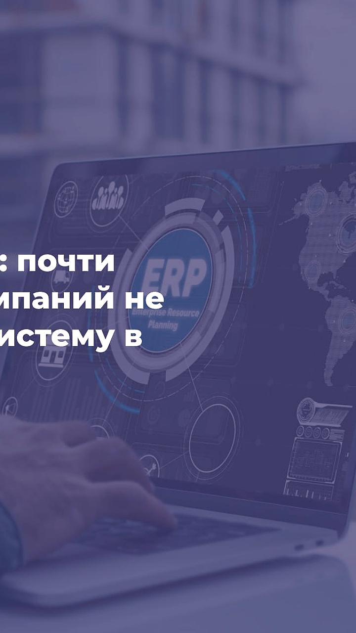 Исследование: только 10% компаний используют ERP как ядро управления